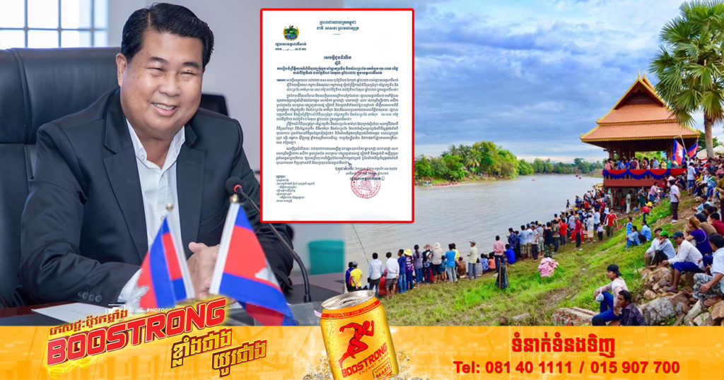 រដ្ឋបាលខេត្តពោធិ៍សាត់ នឹងរៀបចំពិធីបុណ្យអុំទូក បណ្តែតប្រទីប និងសំពះព្រះខែ អកអំបុក រយៈពេល៣ថ្ងៃ ចាប់ពីថ្ងៃទី១៦ ដល់ថ្ងៃទី១៨ ខែតុលាខាងមុខ