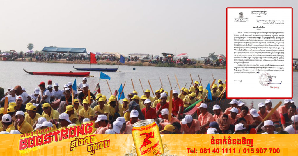 ខេត្តឧត្តរមានជ័យ នឹងរៀបចំពិធីប្រណាំងទូកនៅបឹងស្នោរ បរិវេណសួនច្បារផ្លូវភ្លោះមុខសាលាខេត្ត នៅថ្ងៃទី០១-០២ ខែតុលាខាងមុខនេះ