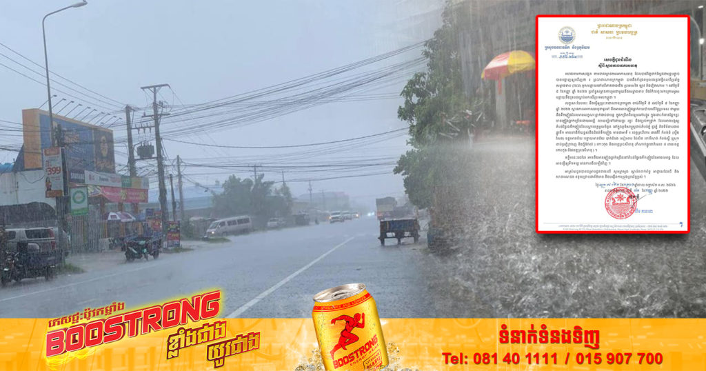 សូមប្រយ័ត្ន! ចាប់ពីថ្ងៃទី៥ ដល់ថ្ងៃទី៩ ខែកញ្ញា កម្ពុជាអាចមានភ្លៀងធ្លាក់រាយប៉ាយលើផ្ទៃប្រទេស ហើយខេត្តចំនួន១២នេះ មានហានិភ័យខ្ពស់នឹងជំនន់ទឹកភ្លៀង