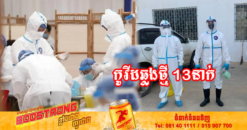 ថ្ងៃនេះ ក្រសួងសុខាភិបាលបន្តរកឃើញអ្នកឆ្លងកូវីដថ្មី 13នាក់បន្ថែមទៀត និងអ្នកជាសះស្បើយ 12នាក់