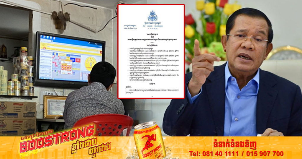 សម្តេចតេជោ ហ៊ុន សែន សម្រេចបង្កើតក្រុមការងារបង្ក្រាបការលេងល្បែងស៊ីសងខុសច្បាប់គ្រប់ប្រភេទនៅទូទាំងប្រទេស