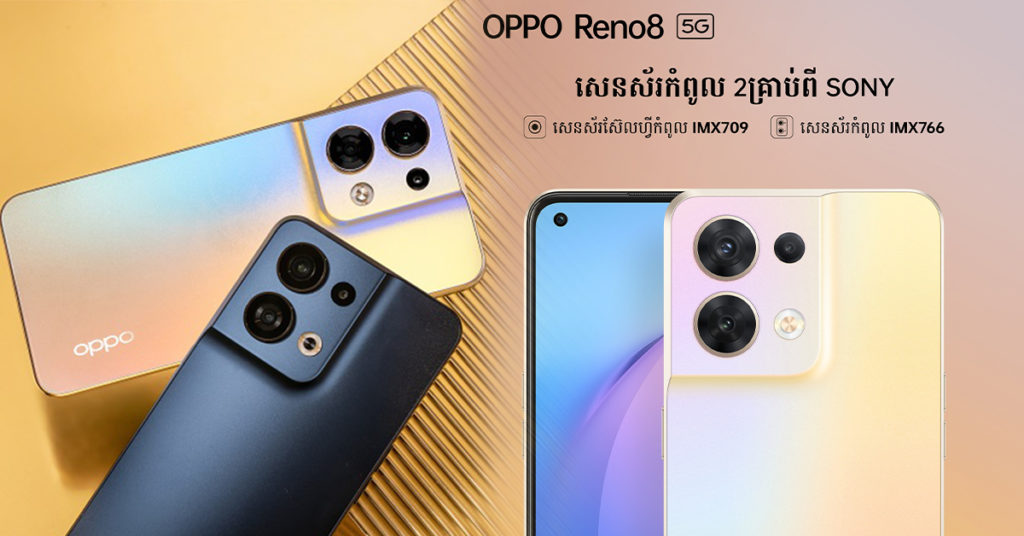OPPO Reno8 5G ស្មាតហ្វូនសមត្ថភាពកំពូលៗតម្លៃ $569 ដែលគ្រប់គ្នាចង់ទិញបានចេញលក់ជាផ្លូវការហើយ!