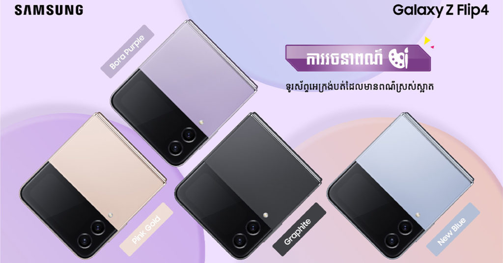 តើ Samsung Galaxy Z Fold4 និង Galaxy Z Flip4 មានកន្លែងឆ្ងាញ់អ្វីខ្លះទើបធ្វើឱ្យផ្ទុះការចាប់អារម្មណ៍កាន់តែខ្លាំងឡើងៗ..!!