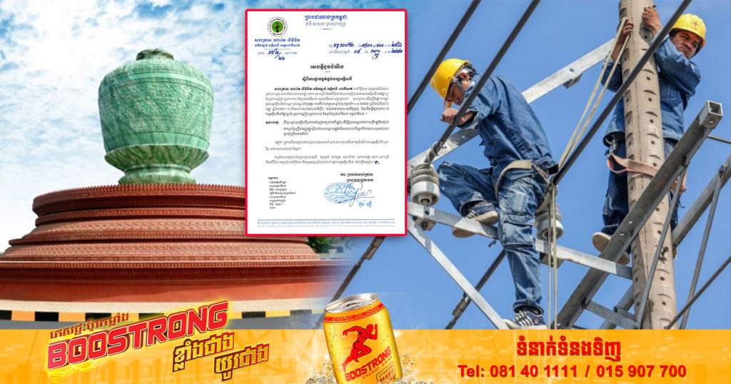 រដ្ឋបាលខេត្តពោធិ៍សាត់ ជូនដំណឹងពីការផ្អាកផ្គត់ផ្គង់ចរន្តអគ្គិសនីជាបណ្ដោះអាសន្នទូទាំងក្រុងពោធិ៍សាត់ ដើម្បីរើខ្សែបណ្ដាញងាយស្រួលដល់ការពង្រីកផ្លូវរៀបចំដាក់ប្រព័ន្ធលូថ្មី