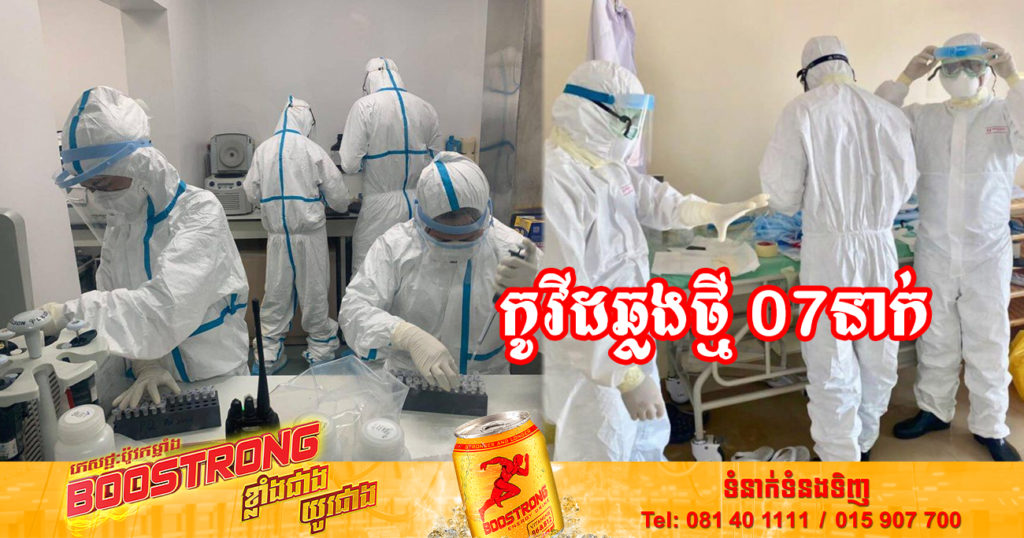 ថ្ងៃនេះ ក្រសួងសុខាភិបាលបន្តរកឃើញអ្នកឆ្លងកូវីដថ្មី 07នាក់បន្ថែមទៀត និងអ្នកជាសះស្បើយ 04នាក់