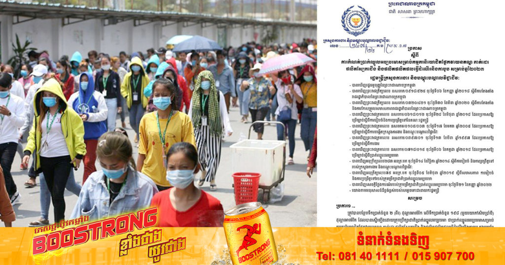 ក្រសួងការងារ ចេញសេចក្តីប្រកាសពីការដំឡើងប្រាក់ឈ្នួលដល់កម្មករ សរុប២០០ដុល្លារក្នុងមួយខែសម្រាប់ឆ្នាំ២០២៣