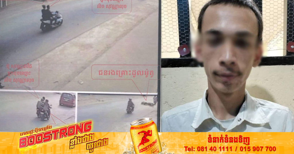 ជនសង្ស័យម្នាក់ក្នុងចំណោមបក្ខពួកចំនួន ៤នាក់ ត្រូវបានកម្លាំងសមត្ថកិច្ច ធ្វើការស្រាវជ្រាវឃាត់ខ្លួនបានបន្ថែមទៀត ក្នុងករណីឆក់