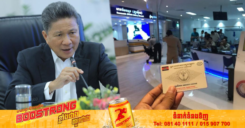 ក្រសួងសាធារណការ បញ្ជាក់ថាបណ្ណបើកបរដែលហួសសុពលភាពអាចបន្តបាន ដោយគិតកម្រៃសេវា និងតម្រូវឱ្យមានឯកសារទាំងនេះ