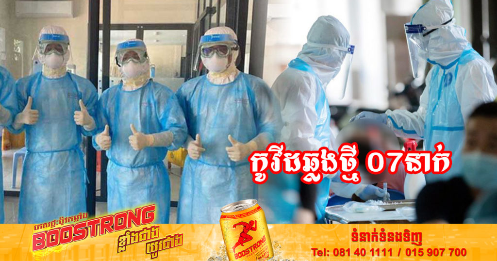 ថ្ងៃនេះ ក្រសួងសុខាភិបាលបន្តរកឃើញអ្នកឆ្លងកូវីដថ្មី 07នាក់បន្ថែមទៀត និងអ្នកជាសះស្បើយ 11នាក់