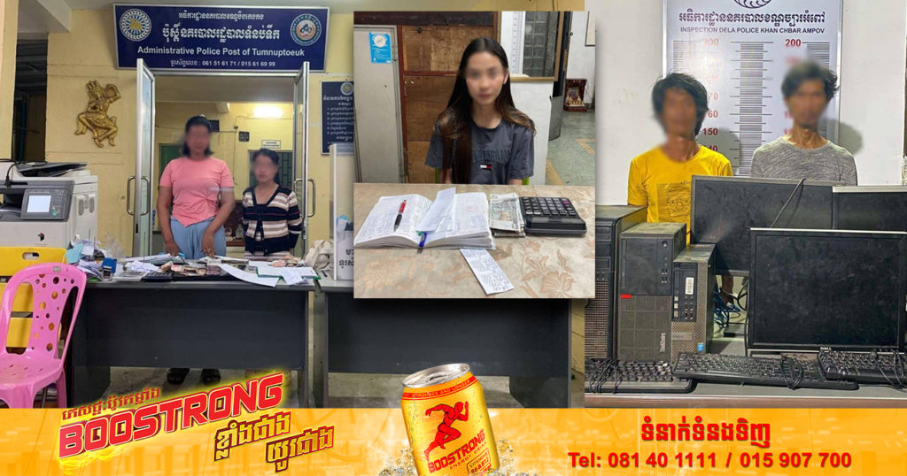 រយៈពេលត្រឹមតែ ២ថ្ងៃ សមត្ថកិច្ចរាជធានីភ្នំពេញរកឃើញ និងបង្ក្រាបល្បែងស៊ីសងបាន ៣៦ករណី