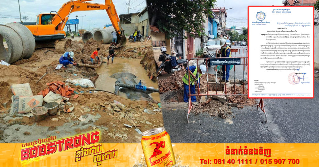 ត្រៀមទឹកទុក! រដ្ឋាករទឹកស្វយ័តក្រុងភ្នំពេញ ផ្អាកផ្គត់ផ្គង់ទឹកស្អាតរយៈពេលខ្លី នៅតាមតំបន់ទាំងនេះ