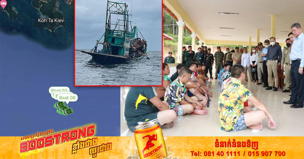 ករណីលិចទូក១គ្រឿងនៅកោះតាង ខេត្តព្រះសីហនុ សមត្ថកិច្ចបញ្ជាក់ថា ជាករណីនាំមនុស្សឆ្លងដែនដោយខុសច្បាប់ពីចិនចូលកម្ពុជា ខណៈជនសង្ស័យ៦នាក់ ត្រូវបានបញ្ជូនទៅតុលាការ