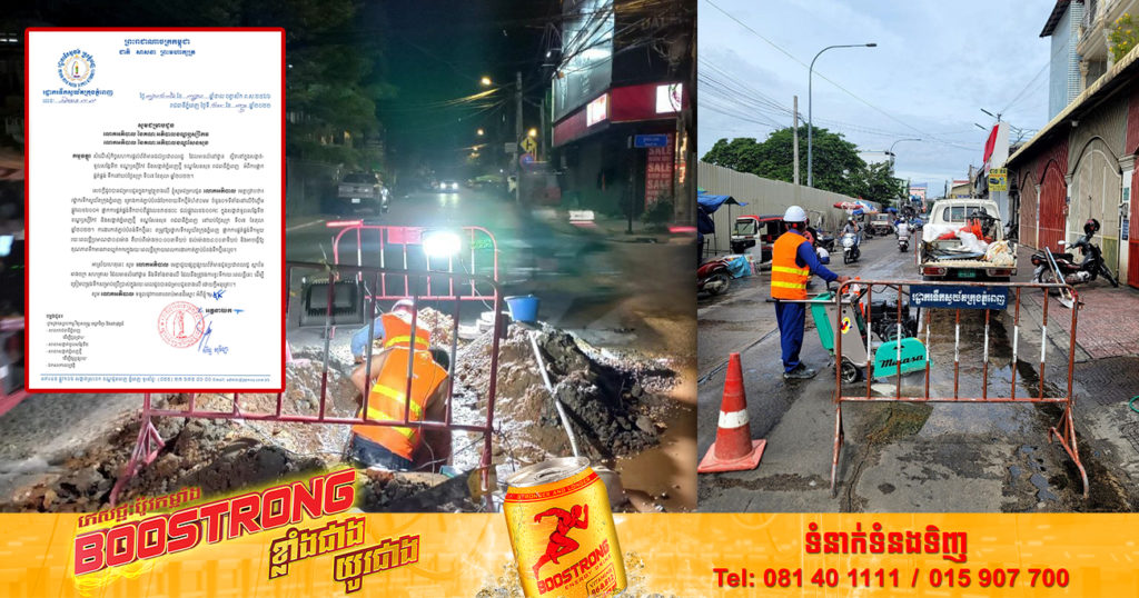 ត្រៀមទឹកទុក! រដ្ឋាករទឹកស្វយ័តក្រុងភ្នំពេញ ផ្អាកការផ្គត់ផ្គង់ទឹកបណ្តោះអាសន្ន នៅក្នុងសង្កាត់ទួលសង្កែទី២ និងសង្កាត់ភ្នំពេញថ្មី