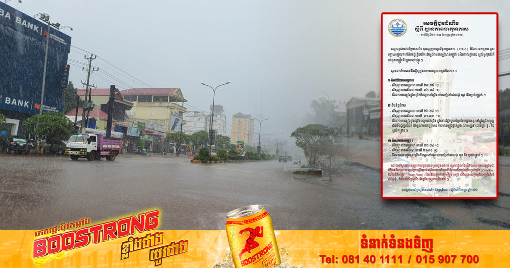 ចាប់ពីថ្ងៃស្អែក ដល់ថ្ងៃទី២៧ ខែកញ្ញា កម្ពុជានឹងមានភ្លៀងធ្លាក់ខ្លាំងនៅតាមតំបន់មួយចំនួន និងសូមបន្តមានការប្រុងប្រយត្ន័ ចំពោះជំនន់ទឹកភ្លៀង