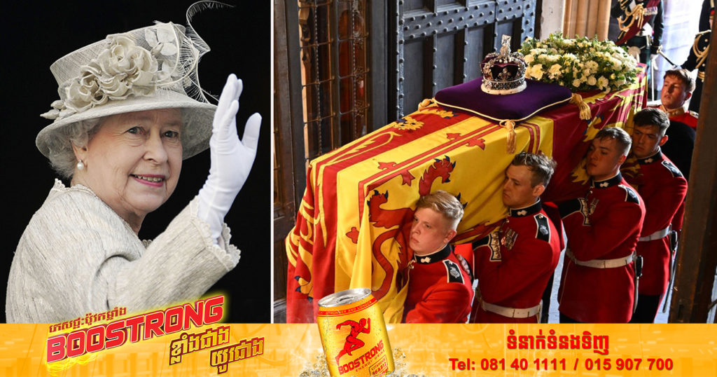 ព្រះរាជពិធីបុណ្យរបស់អតីតម្ចាស់ក្សត្រី Elizabeth II នឹងចាប់ផ្ដើមនៅល្ងាចថ្ងៃចន្ទនេះ