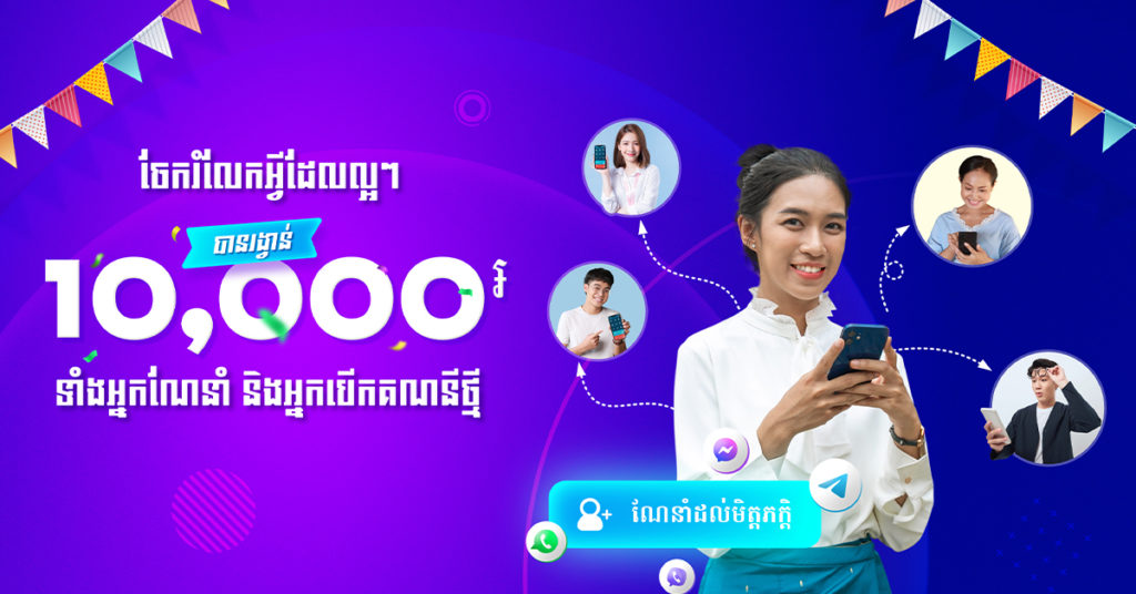 មានដឹងអត់ថាភ្ជុំឆ្នាំនេះ ABA ចែកប្រាក់ 10,000រៀល