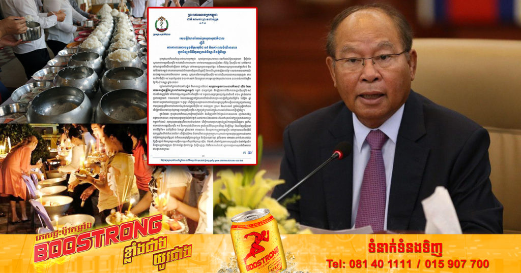 ក្រសួងសុខាភិបាល ណែនាំពីការការពារការចម្លងវីរុសកូវីដ-១៩ និងការពុលចំណីអាហារក្នុងអំឡុងពិធីបុណ្យកាន់បិណ្ឌ និងភ្ជុំបិណ្ឌ