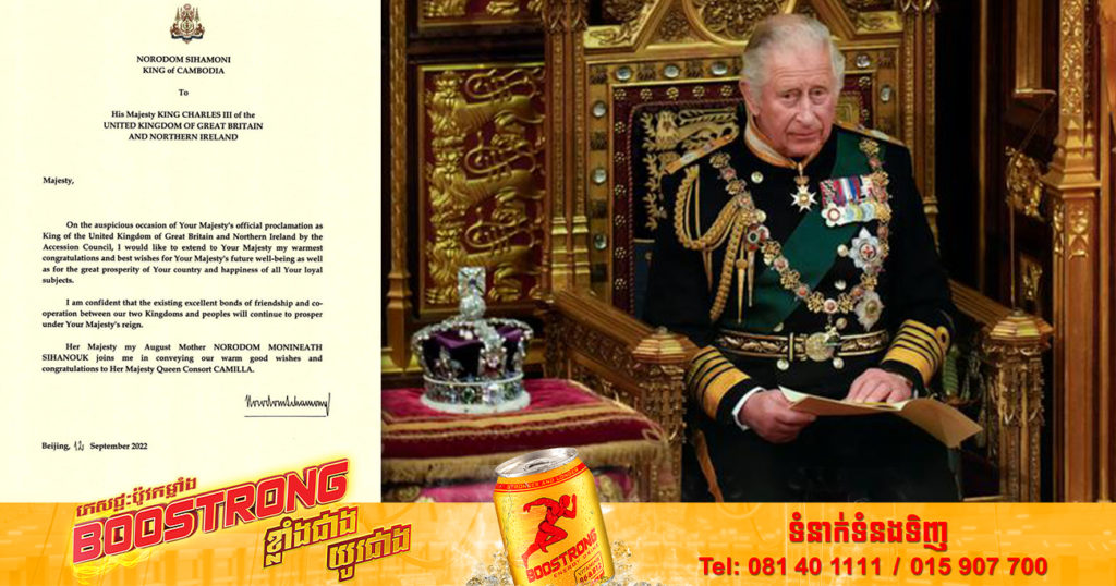 ព្រះមហាក្សត្រកម្ពុជា ផ្ញើព្រះរាជសារអបអរសាទរព្រះអង្គ Charles III ជាព្រះមហាក្សត្រថ្មី នៃចក្រភពអង់គ្លេស
