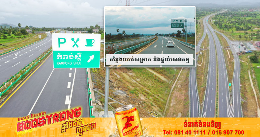 ក្រសួងសាធារណការ បង្កាញពីលក្ខខណ្ឌគួរយល់ដឹងអំពី “ទីតាំងកន្លែងឈប់សម្រាក និងផ្តល់សេវាកម្ម” លើផ្លូវល្បឿនលឿន ភ្នំពេញ-ព្រះសីហនុ