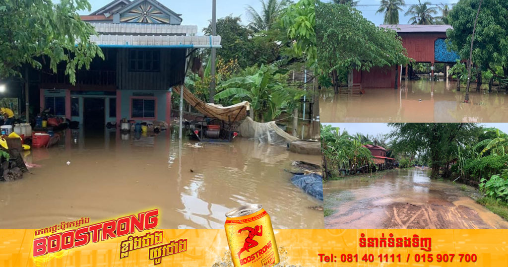 ភ្លៀងធ្លាក់ខ្លាំង បង្កជាជំនន់ទឹកភ្លៀងហូរកាត់ផ្លូវលំ និងប៉ះពាល់ផ្ទះប្រជាពលរដ្ឋមួយចំនួន នៅស្រុកចុងកាល់ ខេត្តឧត្តរមានជ័យ