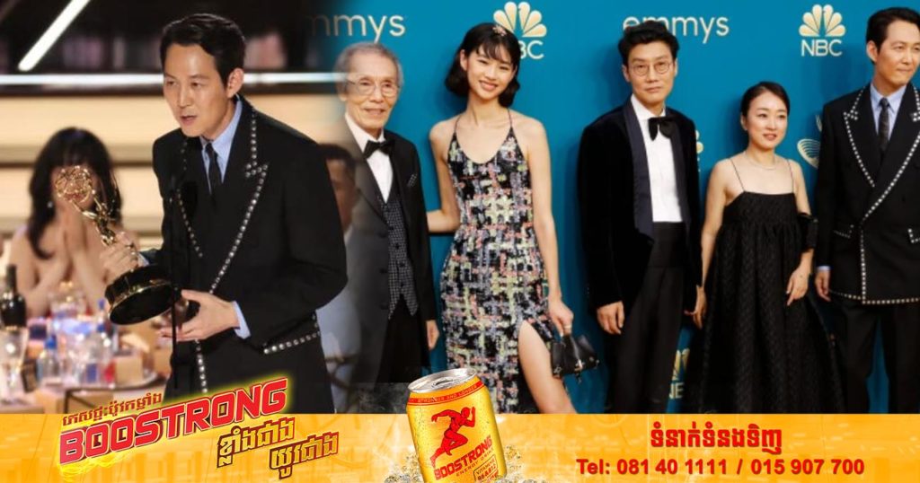 តួឯកប្រុសរឿងកូរ៉េ Squid Game បង្កើតប្រវត្តិសាស្ត្រនៅឯពានរង្វាន់ Emmy Awards ឆ្នាំ២០២២