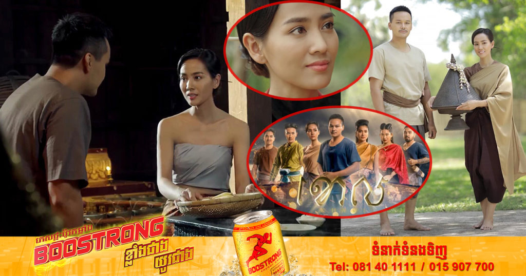 ណាក់ ស្រីណា បង្ហាញវត្តមានក្នុងរឿងភាគបុរាណថ្មី ធ្វើឱ្យមហាជនកោតសរសើរមិនដាច់ពីមាត់ថាសម្តែងស័ក្ដិសមឥតខ្ចោះ