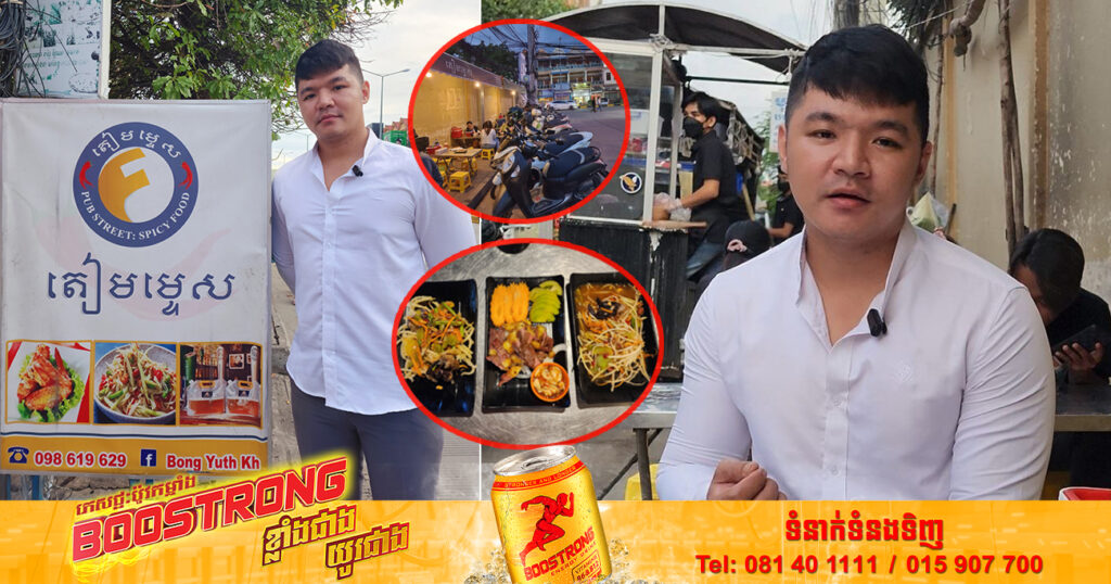 ថៅកែបុកល្ហុងបំពង «តៀមម្ទេស» និយាយថាដើម្បីឱ្យអាជីវកម្មមួយដំណើរការបានរលូន មិនត្រឹមតែម្ហូបឆ្ងាញ់មានរសជាតិទេ ក៏ត្រូវតែមានបុគ្គលិកដែលមានភាពស្មោះត្រង់