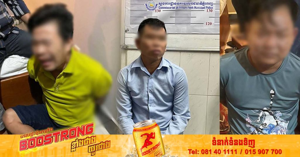 សមត្ថកិច្ចឃាត់ខ្លួន ជនជាតិវៀតណាម៤នាក់ ដែលពាក់ព័ន្ធករណីចាប់បង្ខាំងមនុស្សធ្វើទារុណកម្ម ដើម្បីជំរិតទារប្រាក់