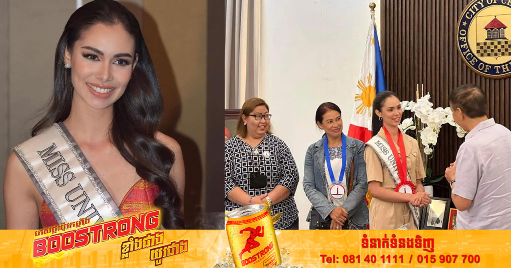 Miss Universe កម្ពុជា ត្រូវបានអភិបាលក្រុង Cebu នៃប្រទេសហ្វីលីពីន ទទួលស្វាគមន៍យ៉ាងកក់ក្តៅ