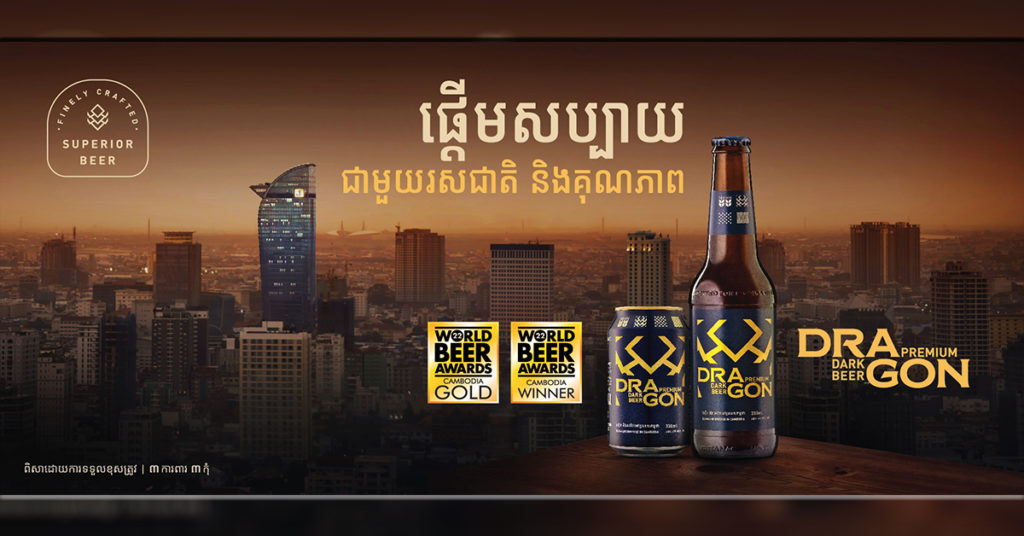 ស្រាបៀរប្រណិតទឹកខ្មៅ ដ្រាហ្គិន ព្រីមៀមដាកបៀរ ឈ្នះពានរង្វាន់ពីរផ្ទួនគ្នា ពីកម្មវិធីស្រាបៀរលំដាប់ពិភពលោក Word Beer Awards ឆ្នាំ២០២២