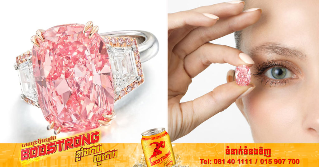 ញាក់សាច់! ត្បូងពេជ្រពណ៌ផ្កាឈូកមួយគ្រាប់ អាចលក់បានក្នុងតម្លៃរហូតដល់ទៅ ២១លានដុល្លារអាមេរិក