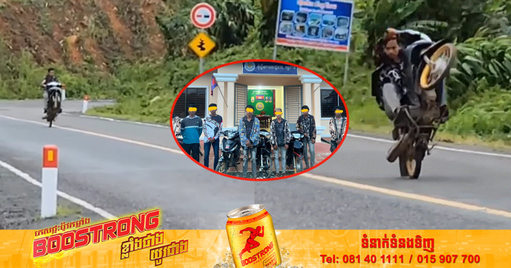 កុំចេះតែហ៊ាន! ក្រុមក្មេងទំនើង ដាក់ស៊ីម៉ាំងម៉ូតូបំពងសំឡេង និងបង្ហោះម៉ូតូនៅចំណុចជើងភ្នំ១៥០០ ត្រូវសមត្ថកិច្ចបង្ក្រាបនិងយកទៅអប់រំ (មានវីដេអូ)