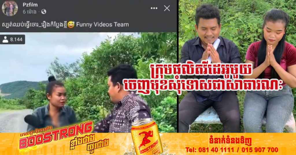 ក្រុមផលិតវីដេអូមួយ ចេញមុខសុំទោសជាសាធារណៈ ក្រោយចេញវីដេអូសម្តែងមិនសមរម្យ រងការរិះគន់ចាស់ដៃពីមហាជន