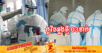ថ្ងៃនេះ ក្រសួងសុខាភិបាលបន្តរកឃើញអ្នកឆ្លងកូវីដថ្មី 03នាក់បន្ថែមទៀត និងអ្នកជាសះស្បើយ 09នាក់