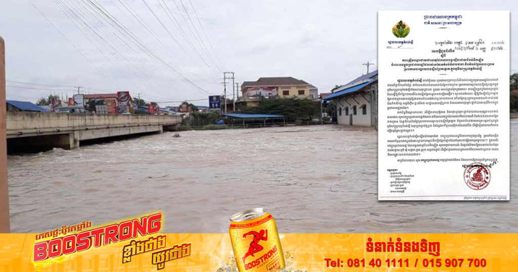 អាជ្ញាធរខេត្តកំពង់ស្ពឺ អំពាវនាវដល់ប្រជាពលរដ្ឋដែលរស់នៅតាមបណ្ដោយដងស្ទឹង សូមប្រុងប្រយ័ត្នខ្ពស់ និងស្វែងរកទីទួលសុវត្ថិភាព ក្រោយភ្លៀងធ្លាក់ខ្លាំង បណ្ដាលឱ្យដងស្ទឹងព្រែកត្នោតហក់ឡើងលឿន