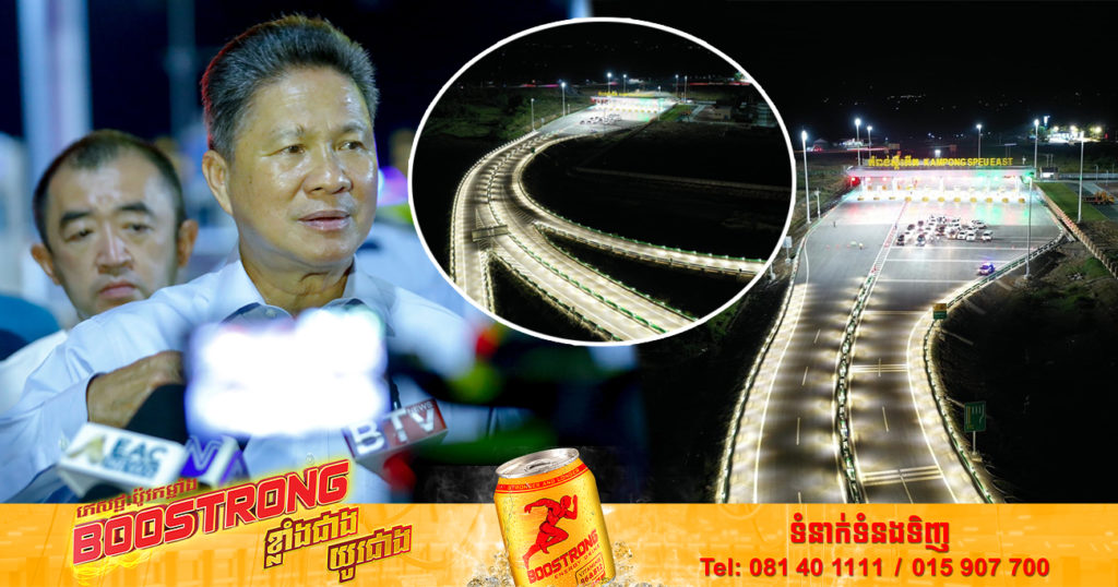 ឯកឧត្តម ស៊ុន ចាន់ថុល បញ្ជាក់ចម្ងល់មហាជន ដែលសួរថា “ហេតុអ្វីបានជាផ្លូវល្បឿន លឿនមិនបំពាក់ភ្លើងបំភ្លឺតាំងពីដើមទីរហូតដល់ចុងទី?”