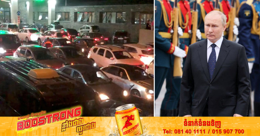 ពលរដ្ឋជាបុរសរបស់រុស្ស៊ី បានសម្រុកចាកចេញពីប្រទេស បន្ទាប់ពីលោក ពូទីន បញ្ជាឱ្យមានការកែនទ័ពទូទាំងប្រទេស