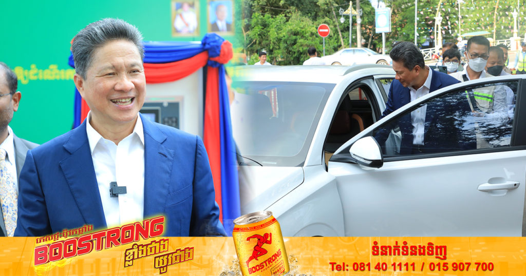 ឯកឧត្តមទេសរដ្ឋមន្ត្រី ស៊ុន ចាន់ថុល បញ្ជាក់ថា ការប្រើប្រាស់រថយន្តអគ្គិសនីចំណេញថាមពលច្រើនជាងរថយន្តប្រើប្រេងឥន្ធនៈដល់ទៅ ៣ដង