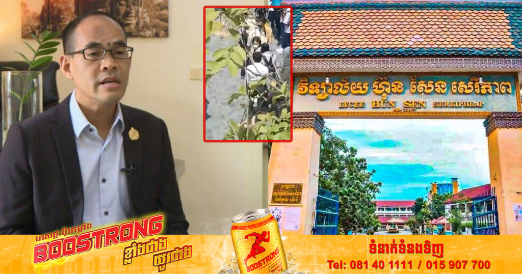 ក្រសួងអប់រំ កំពុងបើកការស៊ើបអង្កេតលើករណីនាយកវិទ្យាល័យហ៊ុនសែន សេរីភាព ក្រុងតាខ្មៅ