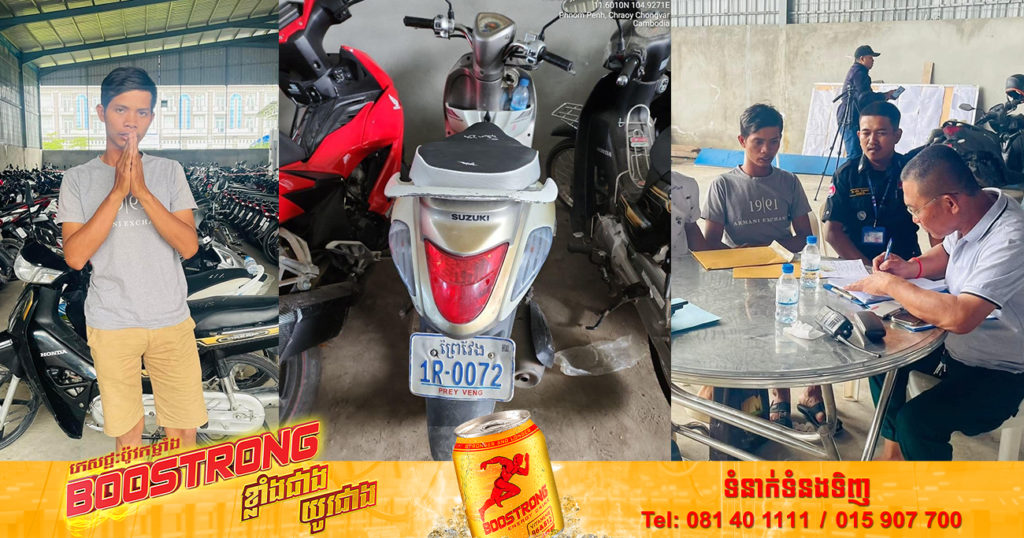 ចូលរួមត្រេកអរ! ព្រឹកនេះ ប្រជាពលរដ្ឋម្នាក់ទៀតហើយ បានរកឃើញម៉ូតូរបស់ខ្លួនវិញ ក្រោយត្រូវសមត្ថកិច្ចរឹបអូសបានពីហាងទទួលបញ្ចាំដោយខុសច្បាប់