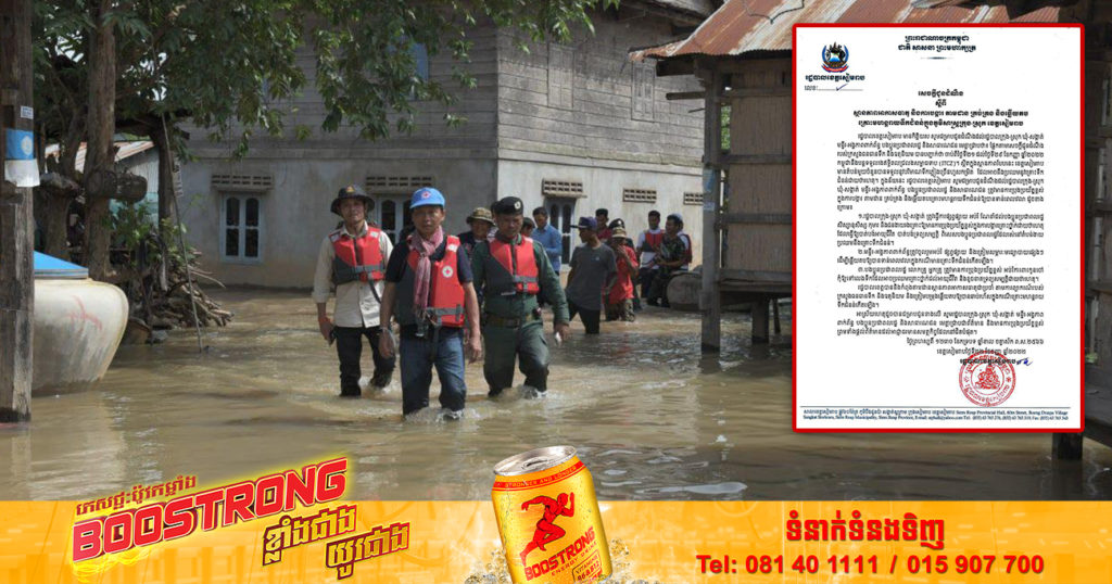 រដ្ឋបាលខេត្តសៀមរាប ជូនដំណឹងពីស្ថានភាពអាកាសធាតុ និងការបង្ការ តាមដានគ្រប់គ្រង និងឆ្លើយតប គ្រោះមហន្តរាយទឹកជំនន់ក្នុងភូមិសាស្ត្រខេត្តសៀមរាប