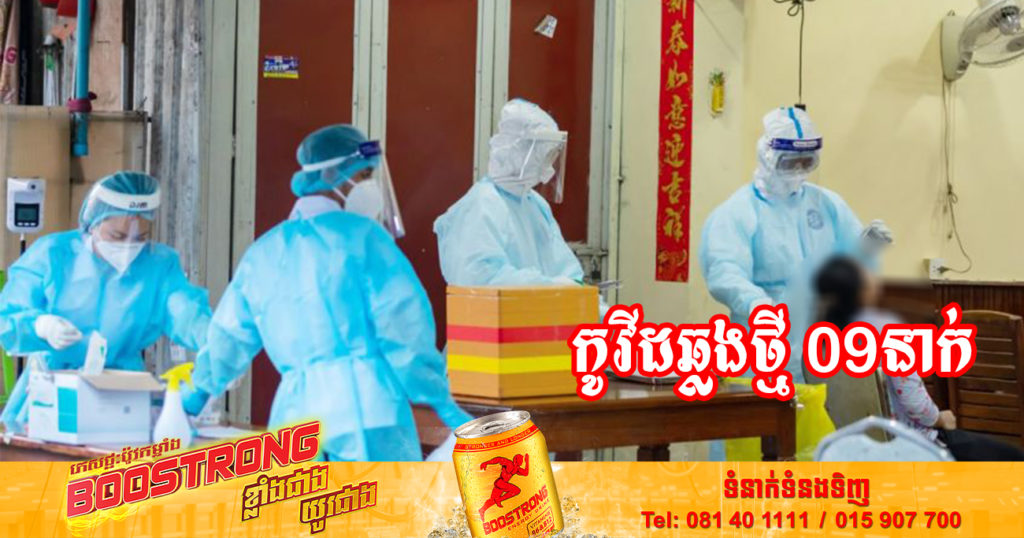 ថ្ងៃនេះ ក្រសួងសុខាភិបាលបន្តរកឃើញអ្នកឆ្លងកូវីដថ្មី 09នាក់បន្ថែមទៀត និងអ្នកជាសះស្បើយ 11នាក់