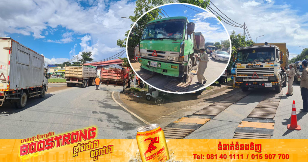 រថយន្តធុនធ្ងន់ចំនួន ៣៣គ្រឿង ត្រូវបានត្រួតពិនិត្យរកឃើញដឹកជញ្ជូនលើសទម្ងន់ក្នុងកម្រិតអនុគ្រោះ ស្ថិតនៅសង្កាត់កំពង់សំណាញ់ ក្រុងតាខ្មៅ