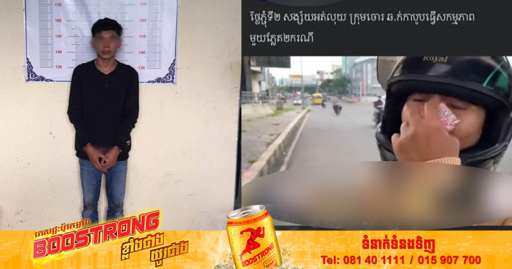 មុខសញ្ញាឆក់យ៉ាងសកម្មនៅស្ពានអាកាសស្ទឹងមានជ័យ ម្នាក់ទៀតត្រូវបានកម្លាំងសមត្ថកិច្ចឃាត់ខ្លួន