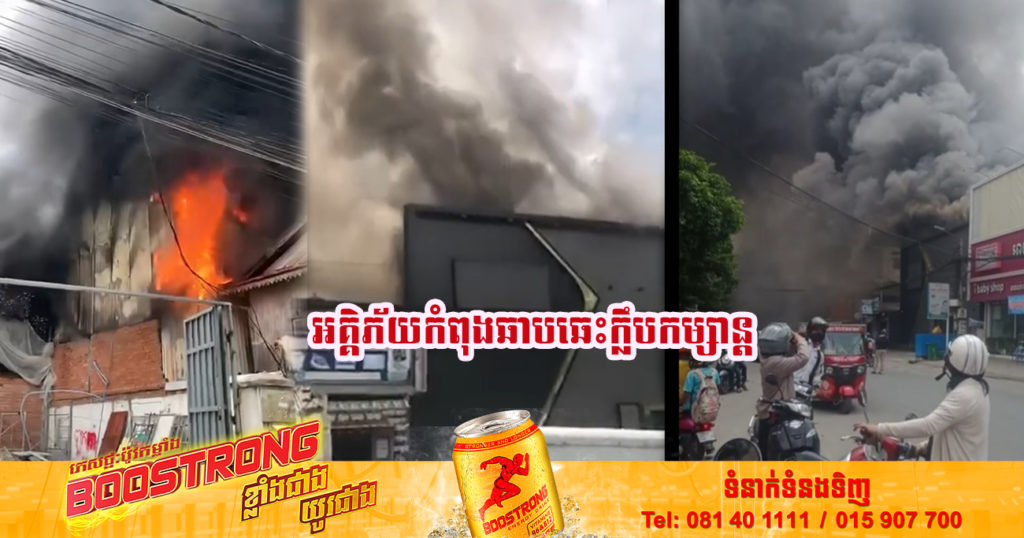 BREAKING NEWS: អគ្គិភ័យកំពុងឆាបឆេះក្លឹបកម្សាន្តមួយ​កន្លែង​ដែល​ស្ថិត​នៅ​ជិត​សាលា​ជាស៊ីម​ផ្សារ​ដើម​ថ្កូវ​ យ៉ាងសន្ធោរសន្ធៅ (មានវីដេអូ)