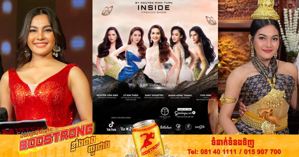 ស្ងាត់ៗ! Miss World Cambodia ឆ្នាំ២០២១ ត្រូវអ្នកច្នៃម៉ូតល្បីមួយរូបអញ្ចើញជាភ្ញៀវកិត្តិយសដើរបង្ហាញម៉ូតក្នុងកម្មវិធីខូឡិកសិននៅវៀតណាម