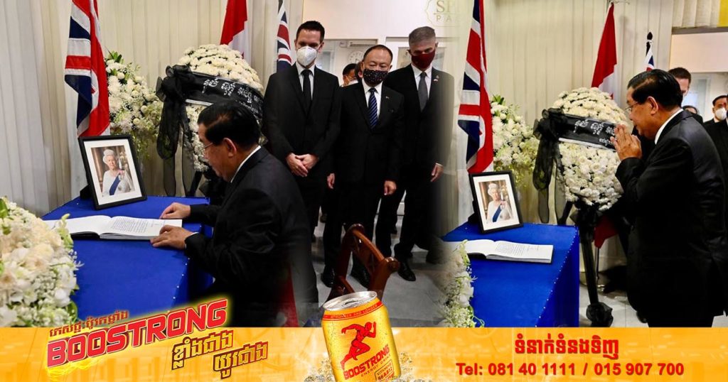 សម្តេចតេជោ ហ៊ុន សែន អញ្ជើញដឹកនាំគណៈប្រតិភូជាន់ខ្ពស់រាជរដ្ឋាភិបាល គោរពព្រះវិញ្ញាណក្ខន្ធ ព្រះមហាក្សត្រីយ៍ អេលីហ្សាប៊ែតទី២ នៅស្ថានទូតអង់គ្លេស