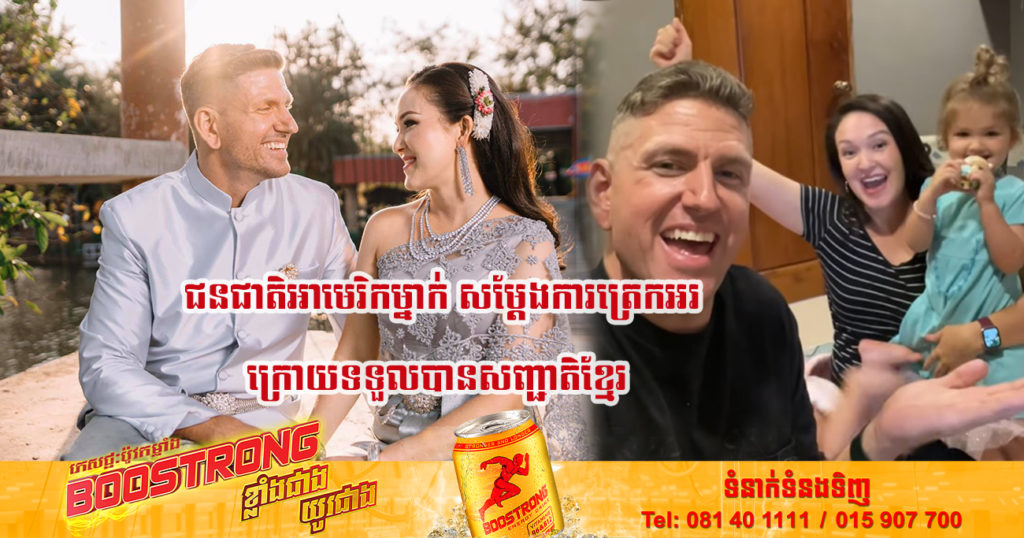 រង់ចាំអស់២០ឆ្នាំ! លោក យូរ៉ាយ ដែលជាជនជាតិអាមេរិក សម្តែងការត្រេកអរយ៉ាងខ្លាំង ក្រោយទទួលបានសញ្ជាតិខ្មែរជាផ្លូវការ និងសន្យាលើតម្កើងអ្វីដែលជារបស់ខ្មែរពេញមួយជីវិត (មានវីដេអូ)