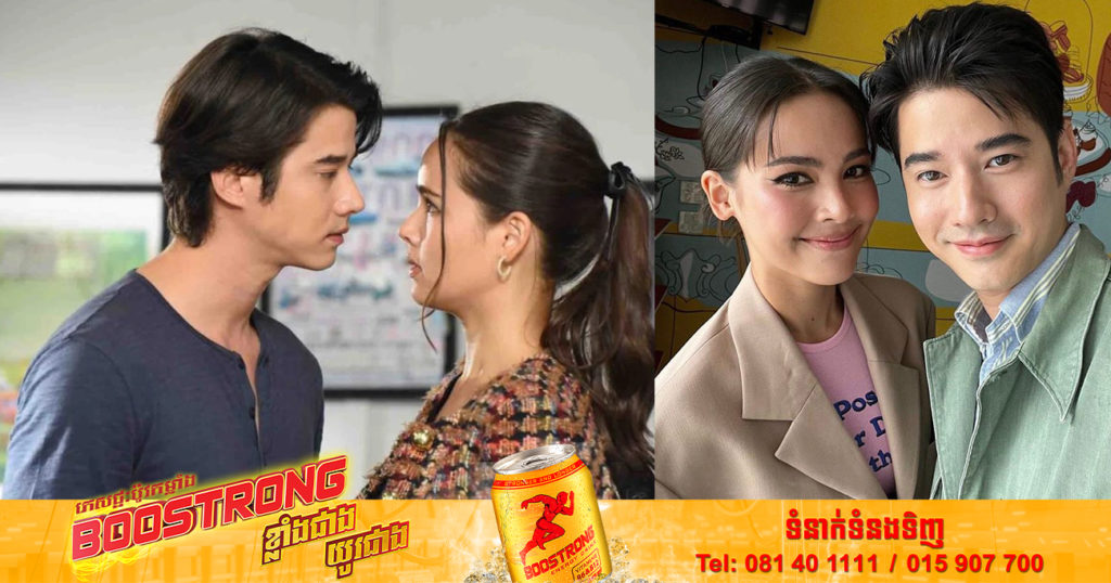 រឿង “Bad Romeo” របស់ Mario Maurer និង Yaya Urassaya ទទួលបានការកោតសរសើរខ្លាំងពីអ្នកគាំទ្រ