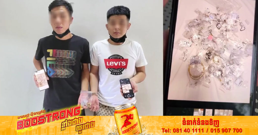 កម្លាំងអាវុធហត្ថរាជធានីភ្នំពេញ ឃាត់ខ្លួនជនជាតិចិន២នាក់ បញ្ជូនទៅតុលាការ ក្រោយចូលលួចគាស់ទូដែកយកប្រាក់ប្រមាណជាង ២៣ម៉ឺនដុល្លារ និងគ្រឿងអលង្ការពេជ្រមួយចំនួនទៀត